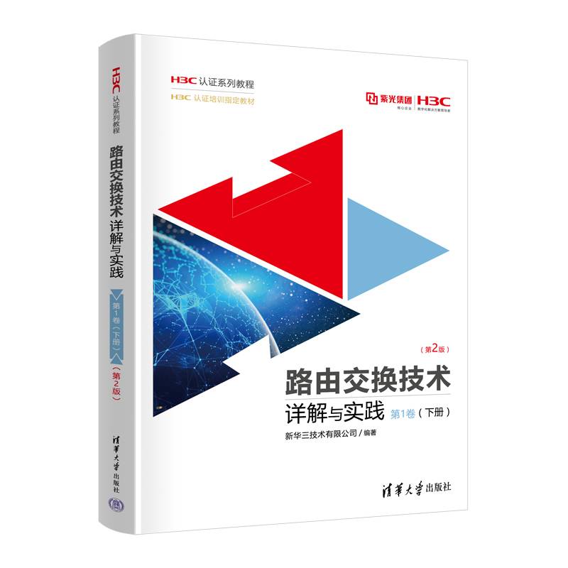 路由交换技术详解与实践 第1卷（下册）（第2版）