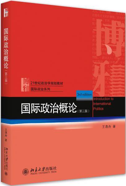国际政治概论（第三版）