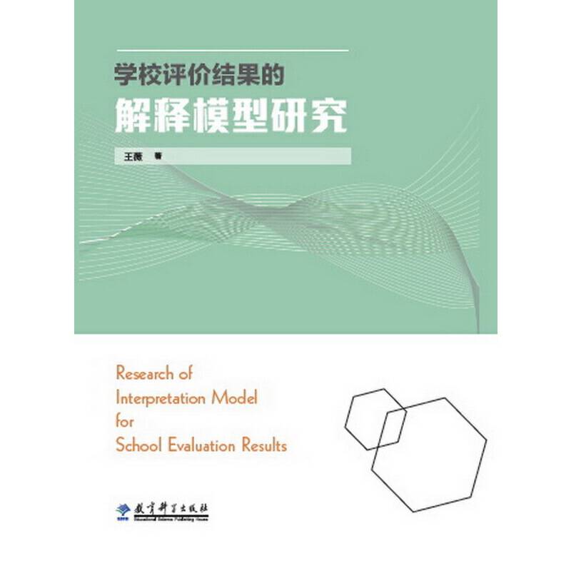 学校评价结果的解释模型研究