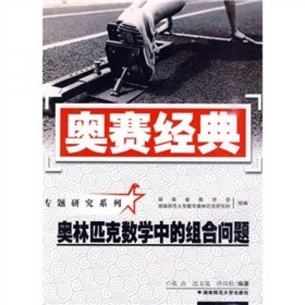 奥林匹克数学中的组合问题