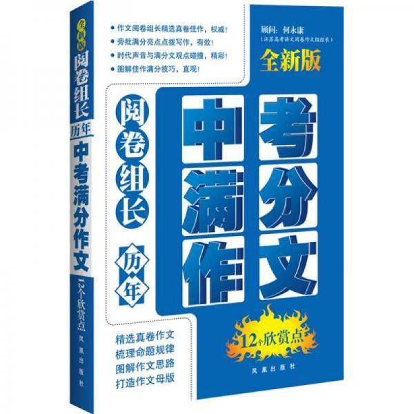 阅卷组长历年中考满分作文12个欣赏点