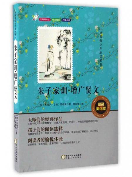 朱子家训·增广贤文（彩色美绘版无障碍阅读）/中国青少年必读名著