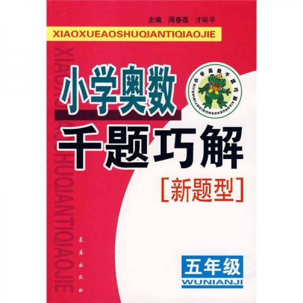 小学奥数千题巧解