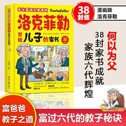 这才是孩子爱看的洛克菲勒写给儿子的家书洛克菲勒写给儿子的38封信诺克菲诺三十八封信家教育儿亲子书籍励志正能量畅销书排行榜