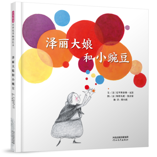 泽丽大娘和小豌豆