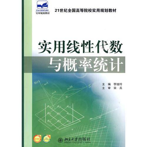 实用线性代数与概率统计