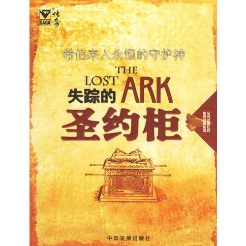 失踪的圣约柜