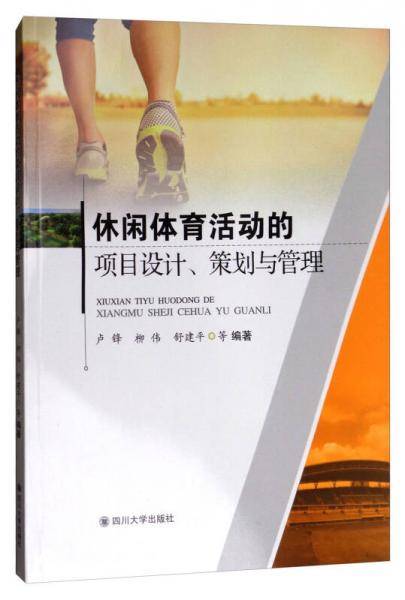 休闲体育活动的项目设计策划与管理