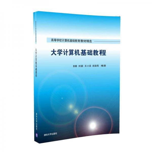 大学计算机基础教程/高等学校计算机基础教育教材精选