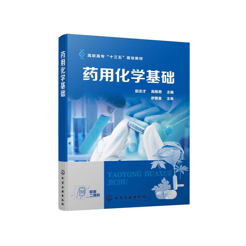 药用化学基础（赵志才）