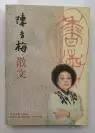 陈香梅散文