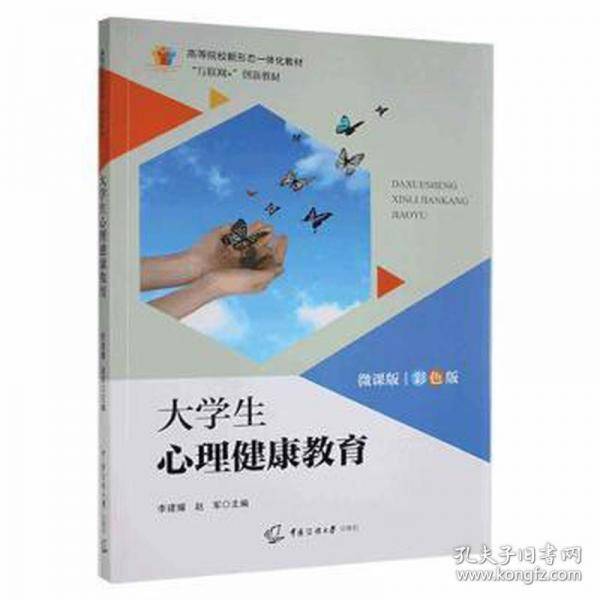 大学生心理健康教育微课版彩色版 李建耀