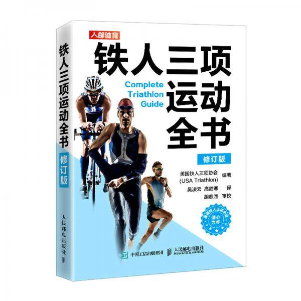 铁人三项运动全书修订版