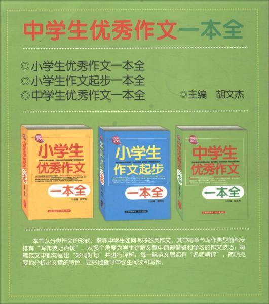 中学生优秀作文一本全