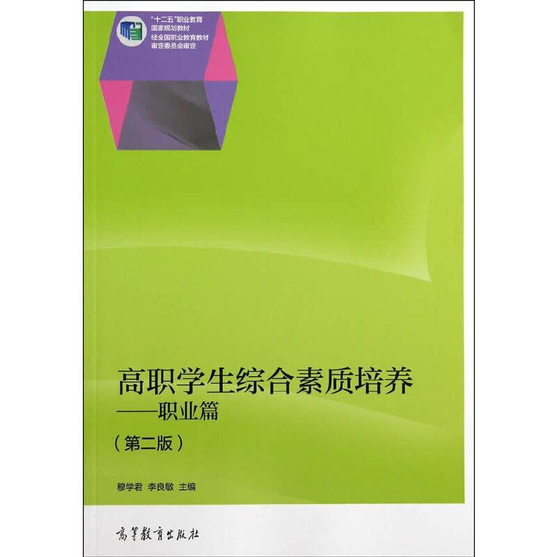 高职学生综合素质培养：职业篇（第2版）/“十二五”职业教育国家规划教材