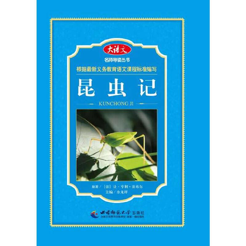 大语文名师导读丛书：昆虫记
