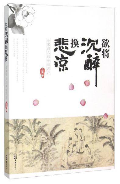 欲将沉醉换悲凉――北宋词人的命运沉浮