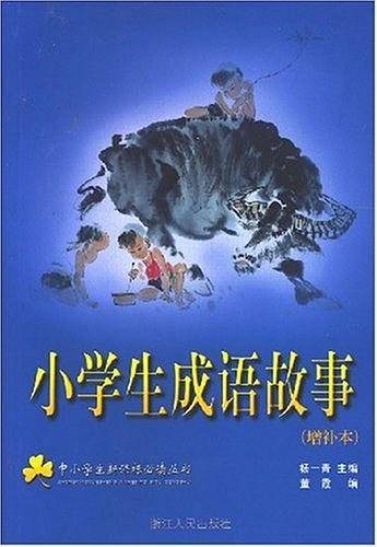 小学生成语故事