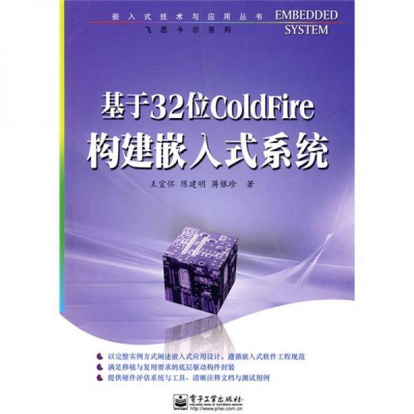 基于32位ColdFire构建嵌入式系统