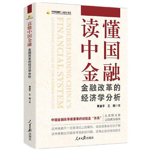 读懂中国金融：金融改革的经济学分析