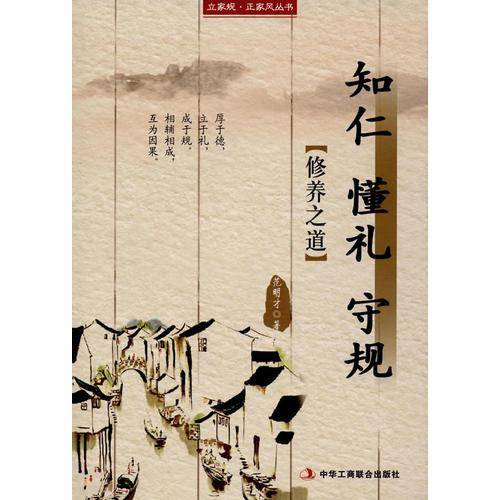 立家规・正家风丛书：知仁 懂礼 守规（修养之道）