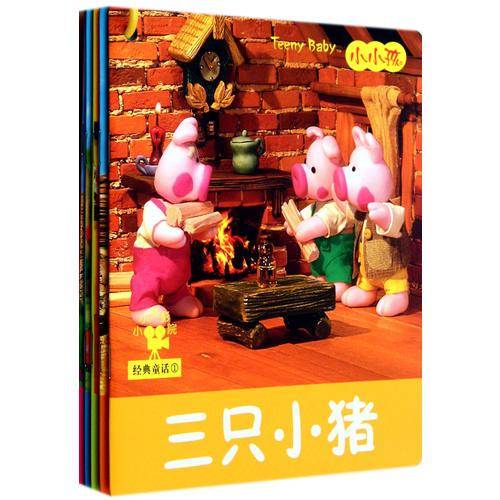 小小孩影院经典童话-1-全5本