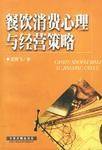 餐饮消费心理与经营策略