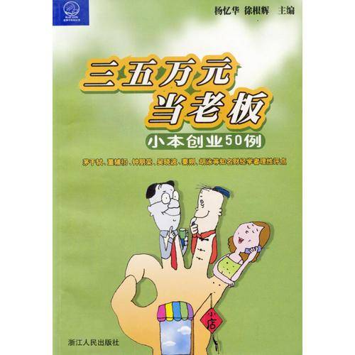三五万元当老板