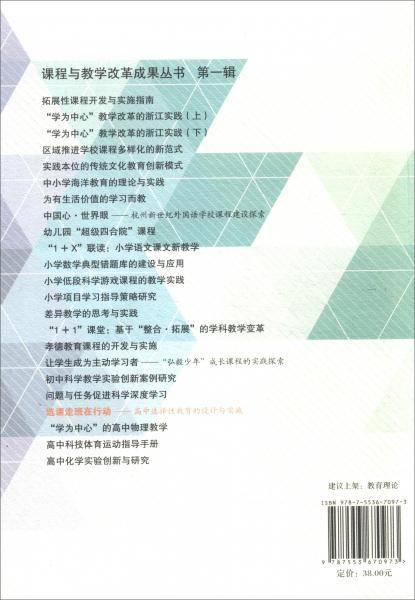选课走班在行动：高中选择性教育的设计与实施/课程与教学改革成果丛书（第一辑）