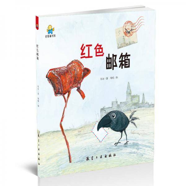 启知童书馆亲子共读绘本：红色邮箱