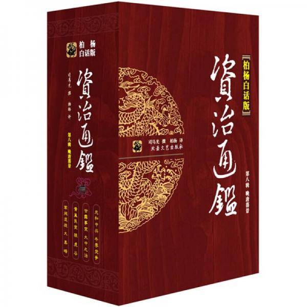 资治通鉴（柏杨白话版）