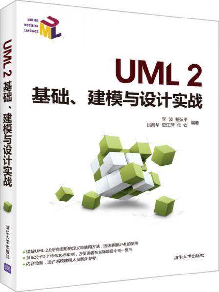UML 2基础、建模与设计实战