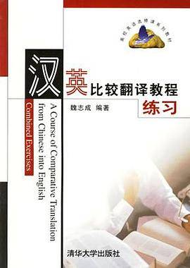 汉英比较翻译教程练习