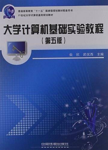 21世纪大学计算机基础规划教材