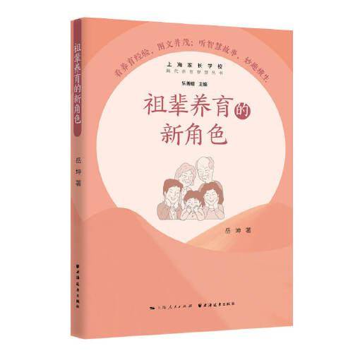 祖辈养育的新角色(隔代养育智慧丛书)