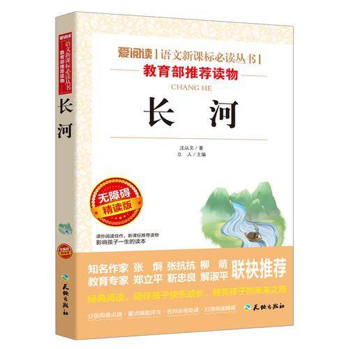 长河/语文新课标必读丛书分级课外阅读青少版（无障碍阅读彩插本）