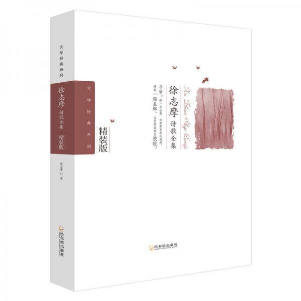 徐志摩诗歌全集-2版/文学经典系列