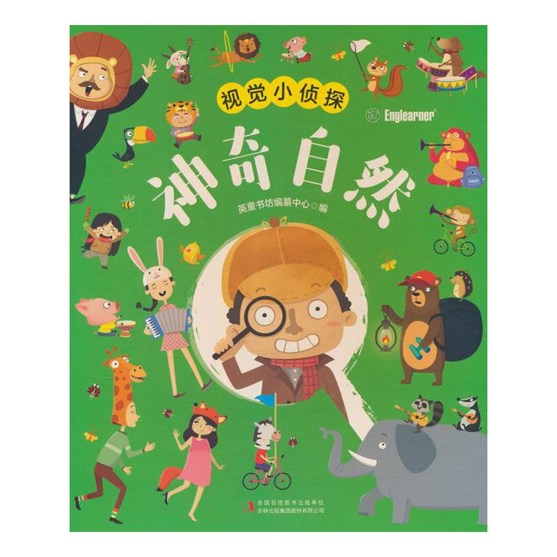 视觉小侦探 神奇自然