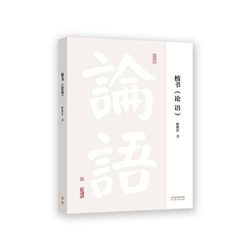 榜书《论语》