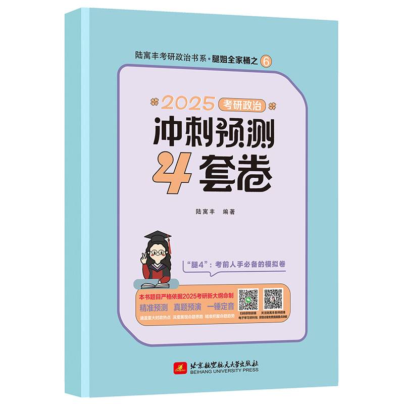 2025考研政治冲刺预测4套卷 腿姐 陆寓丰