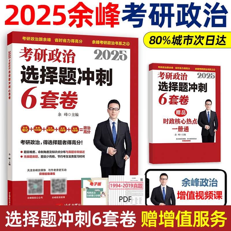 余峰考研政治 2025考研政治选择题冲刺6套卷