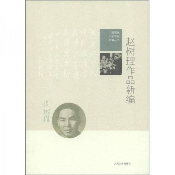 赵树理作品新编