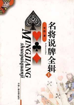 名将说牌全辑(1)