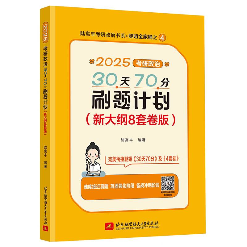 2025腿姐考研政治30天70分刷题计划(新大纲8套卷版) 陆寓丰