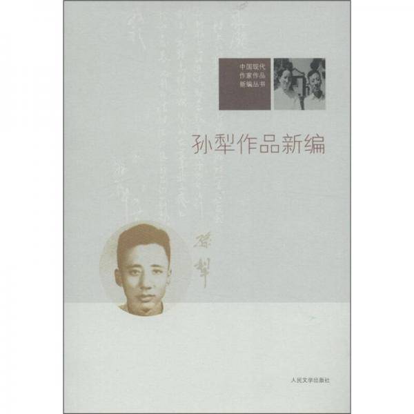 孙犁作品新编