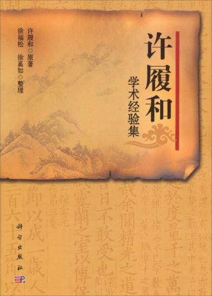 许履和学术经验集