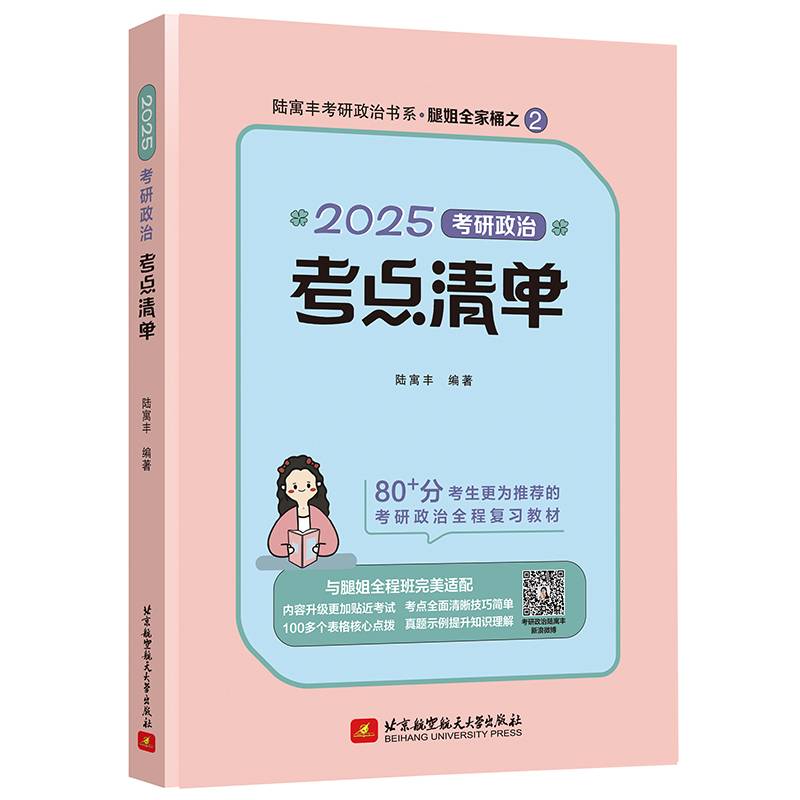 2025考研政治考点清单 腿姐 陆寓丰