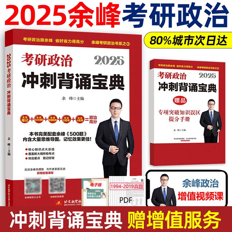 余峰考研政治 2025考研政治冲刺背诵宝典
