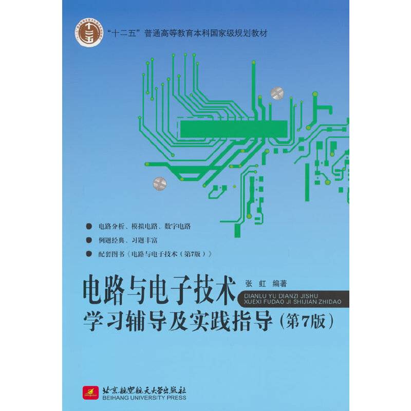 电路与电子技术学习辅导及实践指导（第7版）