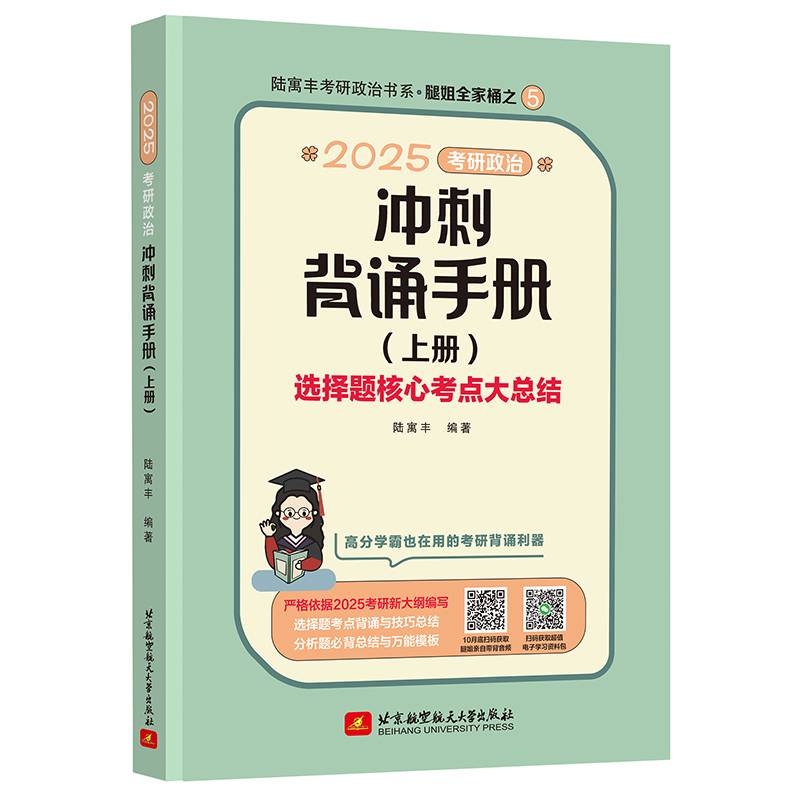 2025考研政治冲刺背诵手册 腿姐 陆寓丰